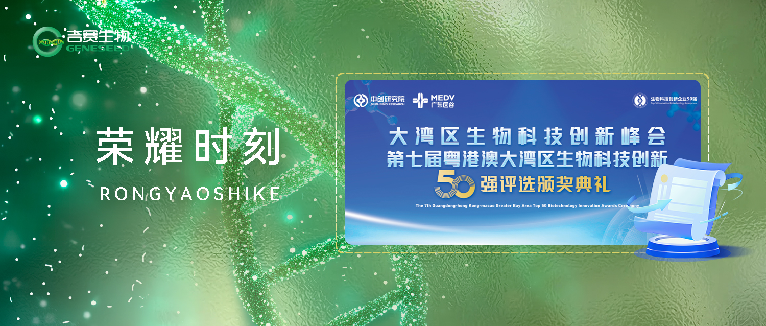 9428cn太阳集团古天乐荣获“第七届粤港澳大湾区生物科技创新企业50强——新锐企业”