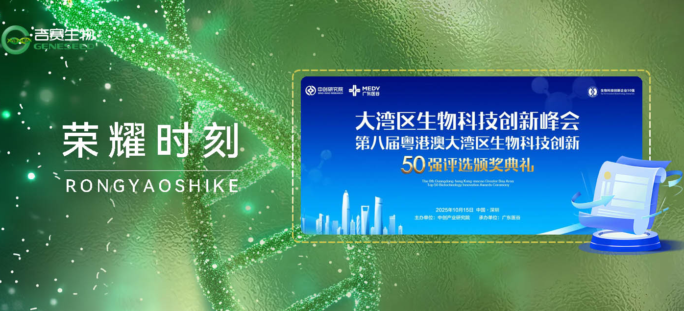 9428cn太阳集团古天乐荣获“第八届粤港澳大湾区生物科技创新企业50强——新锐企业、最佳人气企业”